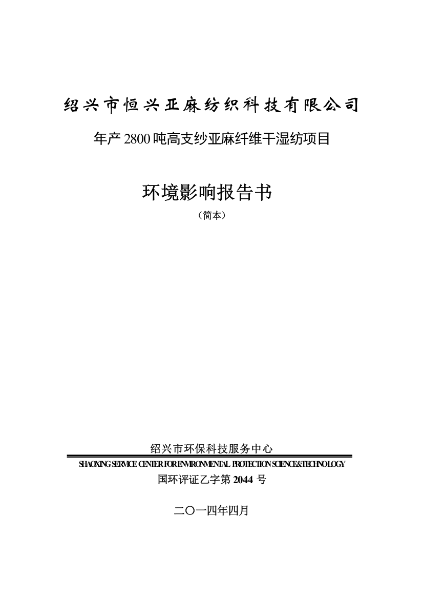 恒兴亚麻纺织科技有限公司年产2800吨高支纱亚麻纤维干湿纺项目申请立项环境影响评估报告书