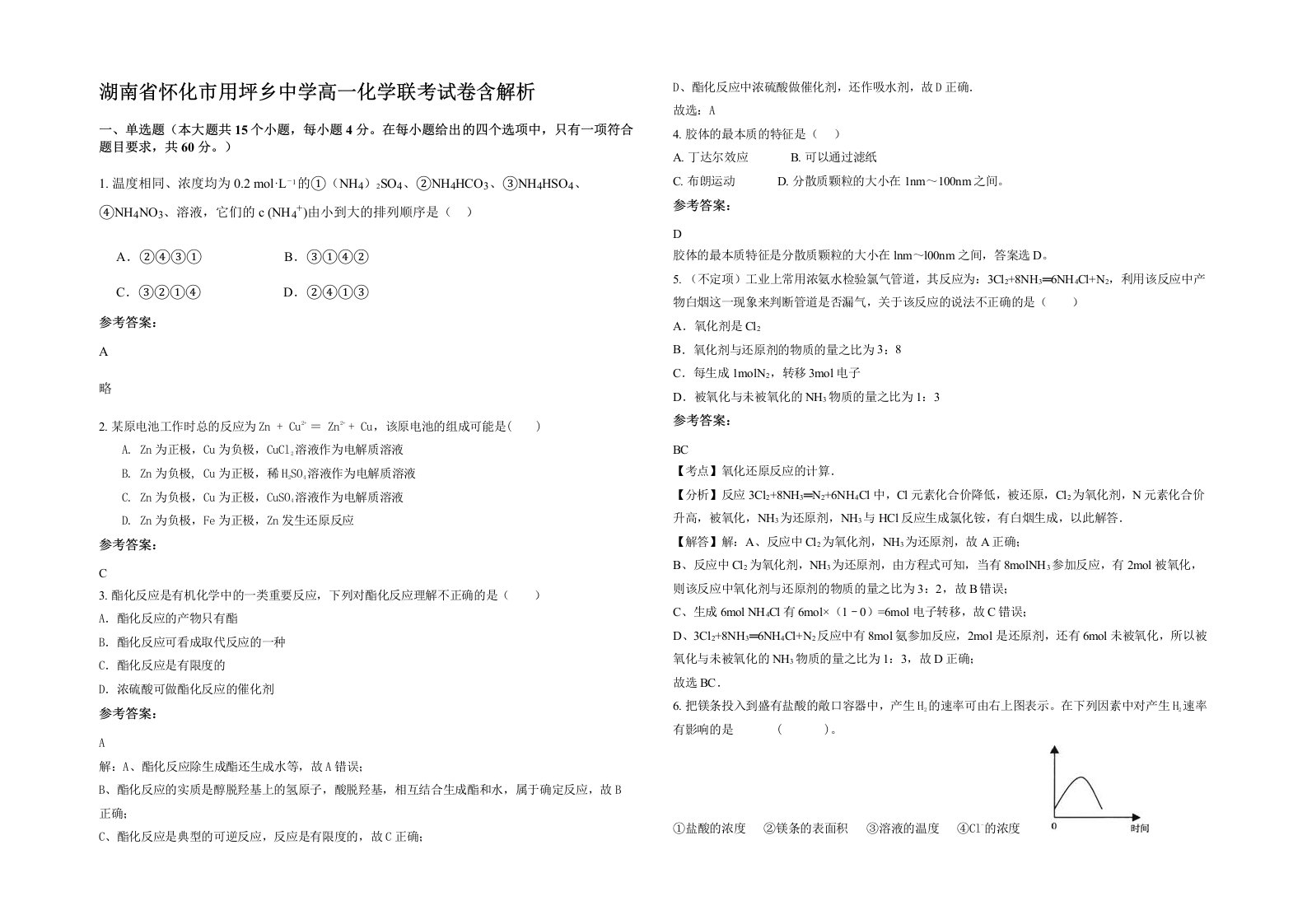 湖南省怀化市用坪乡中学高一化学联考试卷含解析