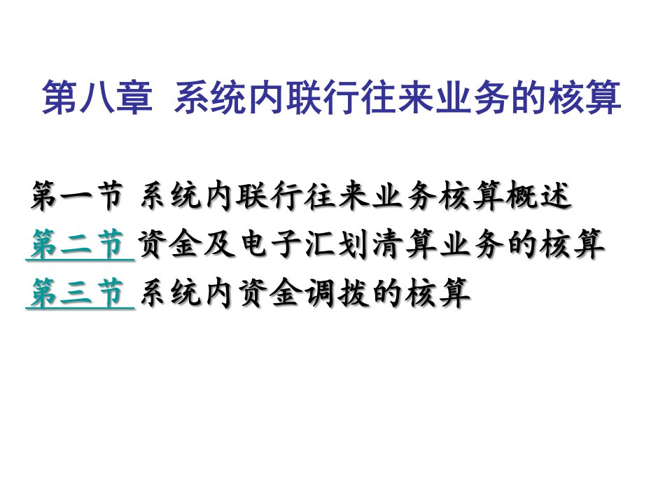 [精选]系统内联行往来业务的核算相关知识