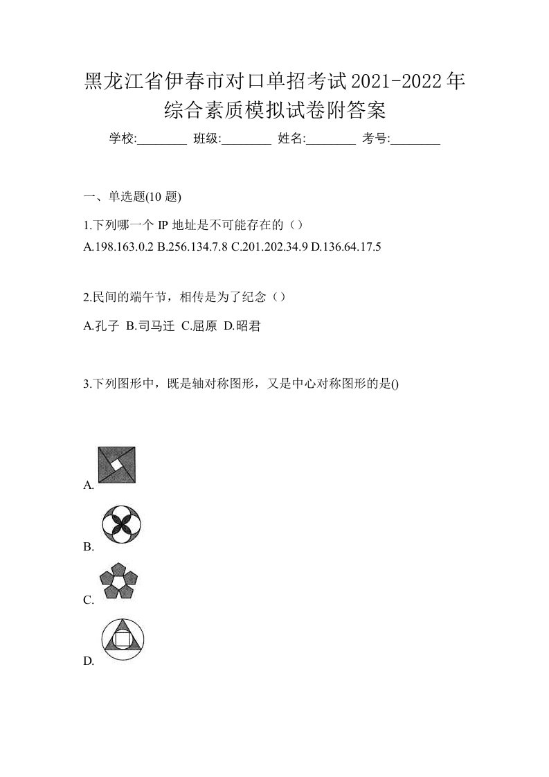 黑龙江省伊春市对口单招考试2021-2022年综合素质模拟试卷附答案