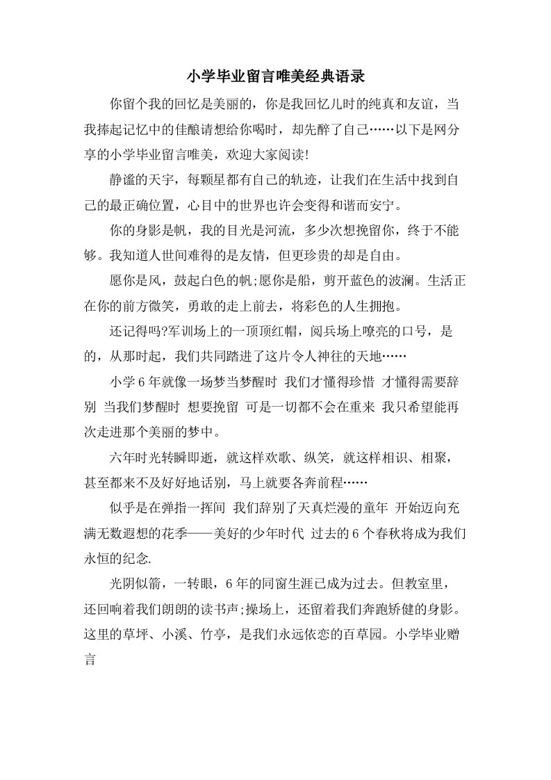 小学毕业留言唯美语录