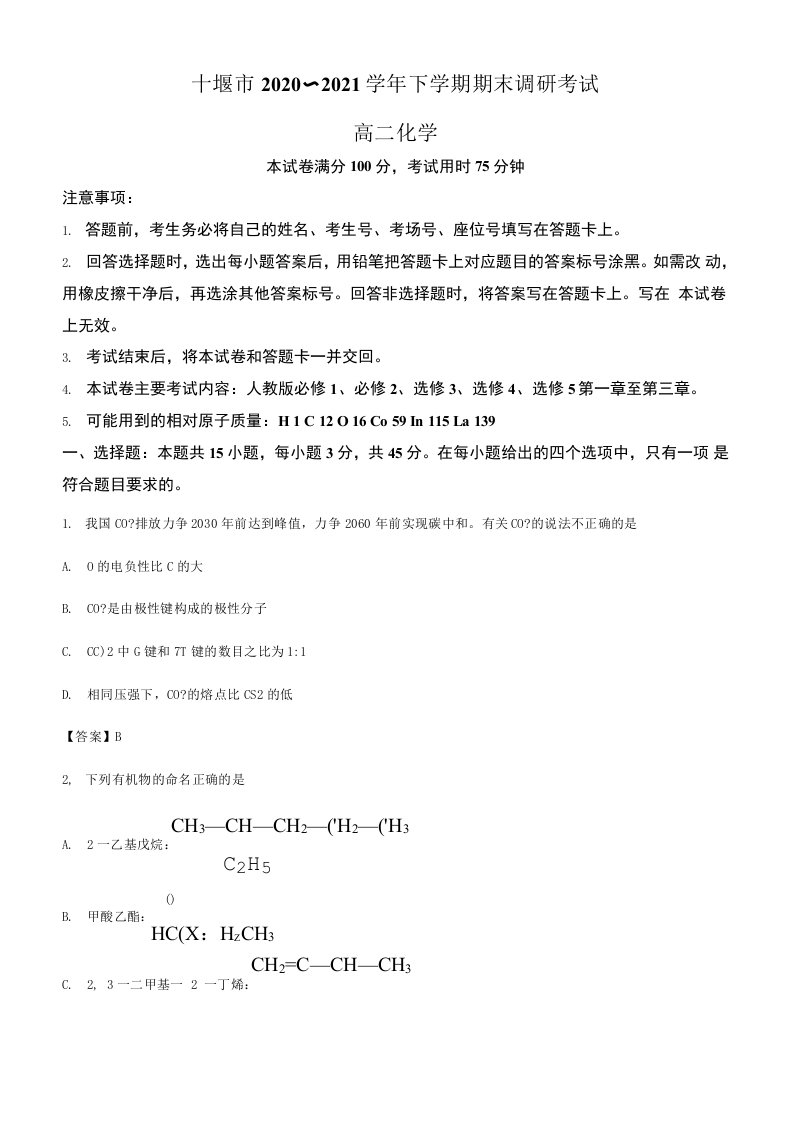 湖北省十堰市2020-2021学年高二下学期期末调研考试化学试题