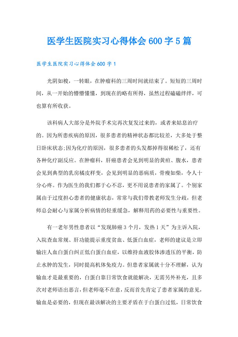 医学生医院实习心得体会600字5篇