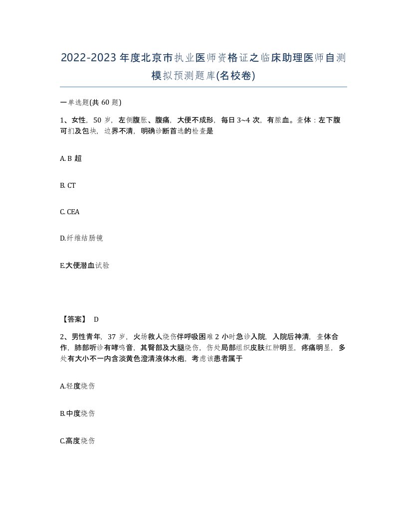 2022-2023年度北京市执业医师资格证之临床助理医师自测模拟预测题库名校卷