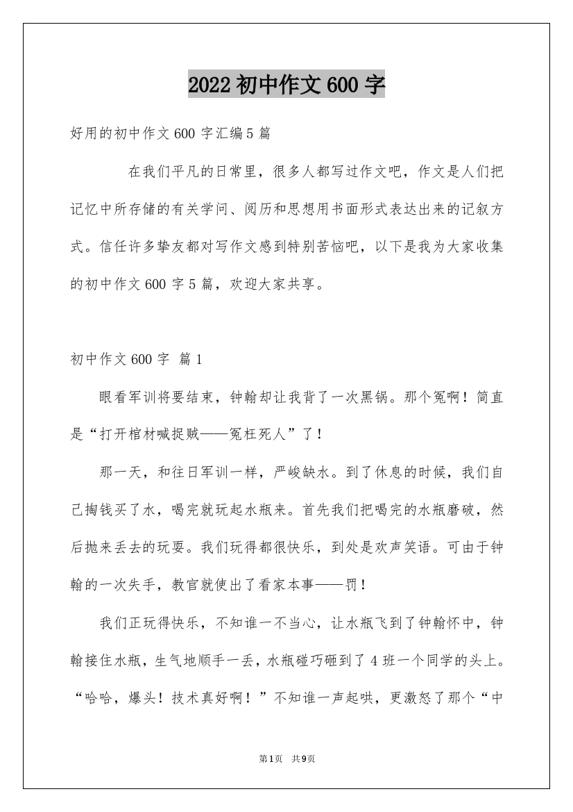 2022初中作文600字_27