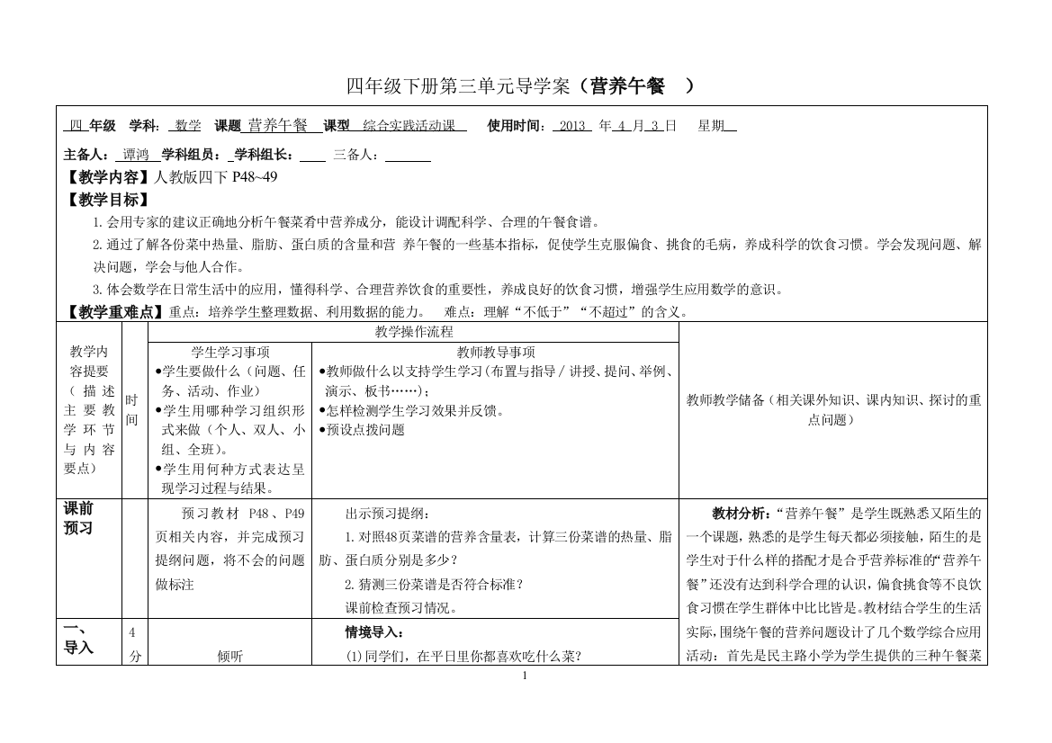 （中小学资料）四下：综合实践活动课--营养午餐（第三单元）