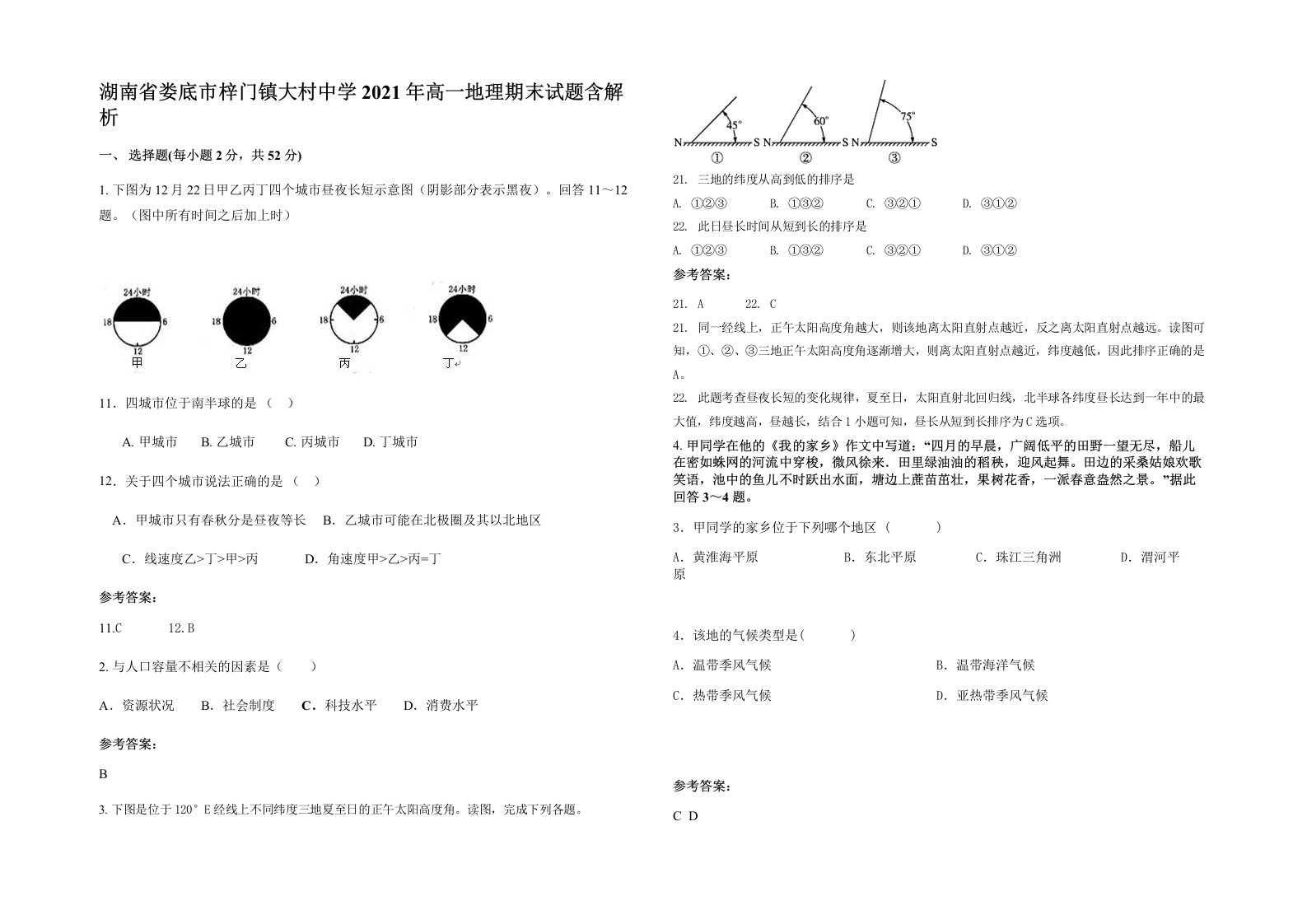 湖南省娄底市梓门镇大村中学2021年高一地理期末试题含解析