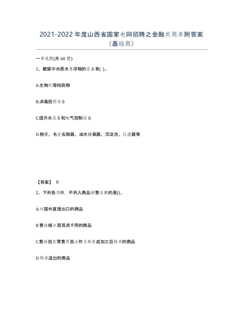 2021-2022年度山西省国家电网招聘之金融类题库附答案基础题