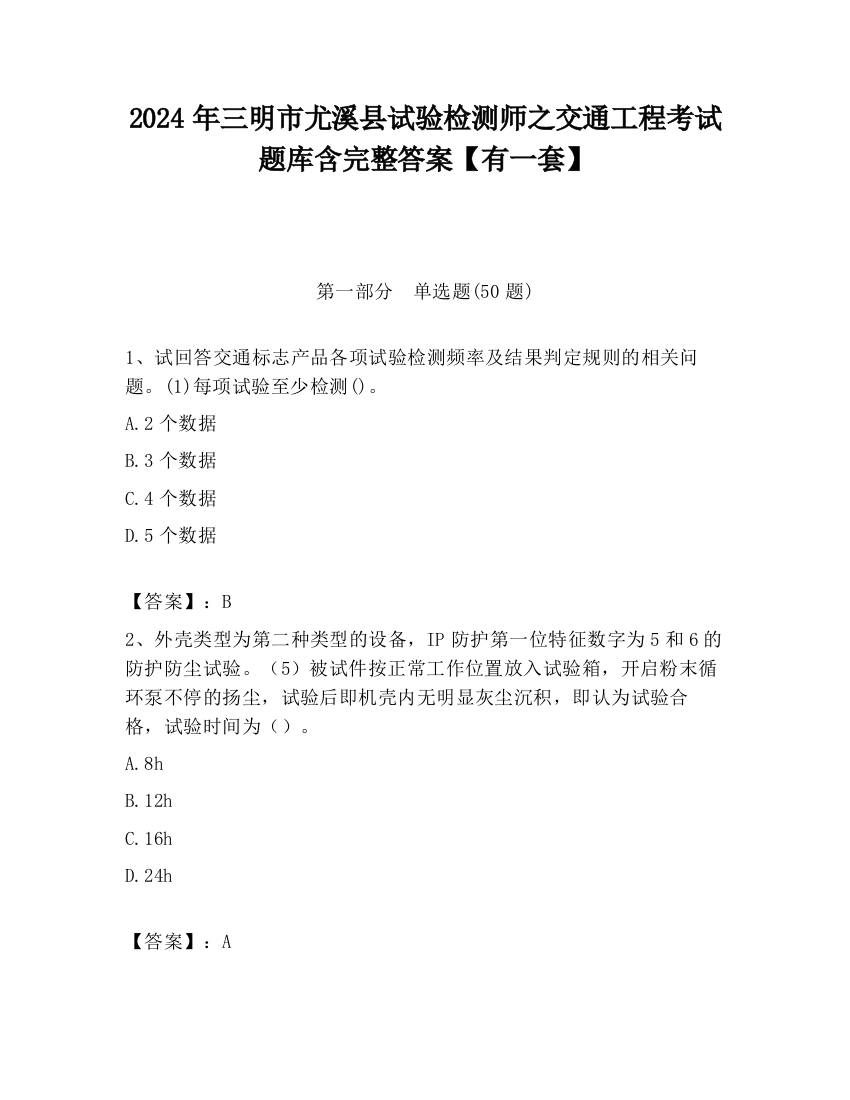 2024年三明市尤溪县试验检测师之交通工程考试题库含完整答案【有一套】