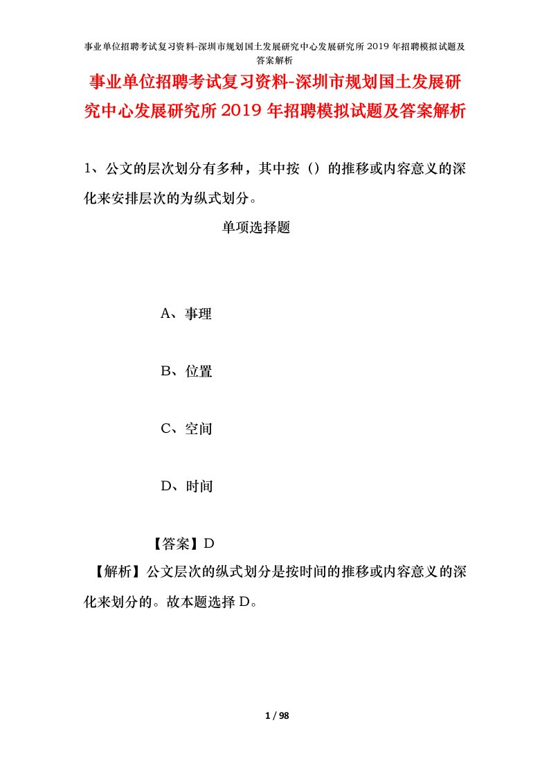 事业单位招聘考试复习资料-深圳市规划国土发展研究中心发展研究所2019年招聘模拟试题及答案解析