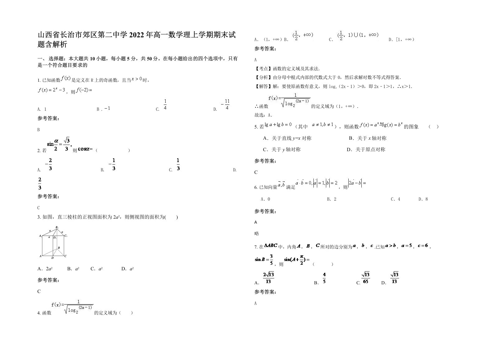 山西省长治市郊区第二中学2022年高一数学理上学期期末试题含解析