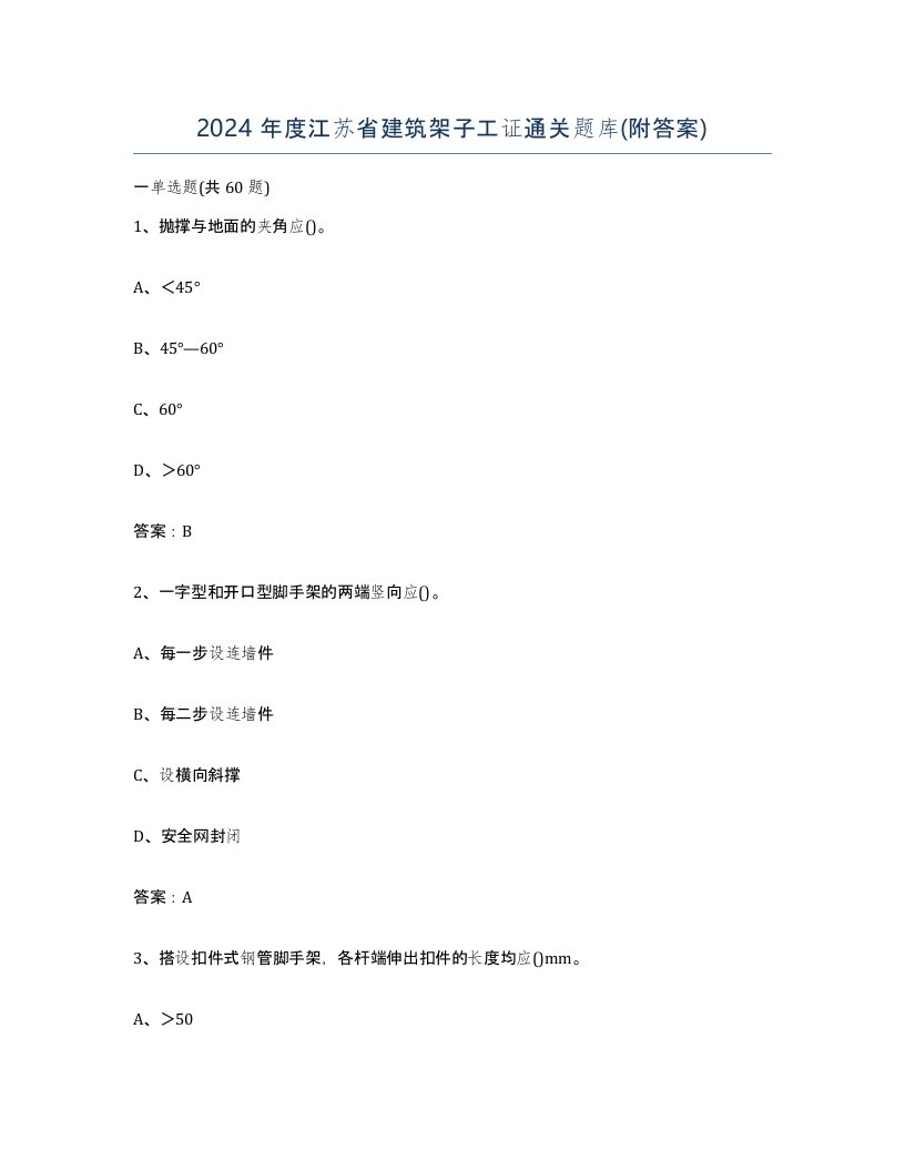 2024年度江苏省建筑架子工证通关题库附答案