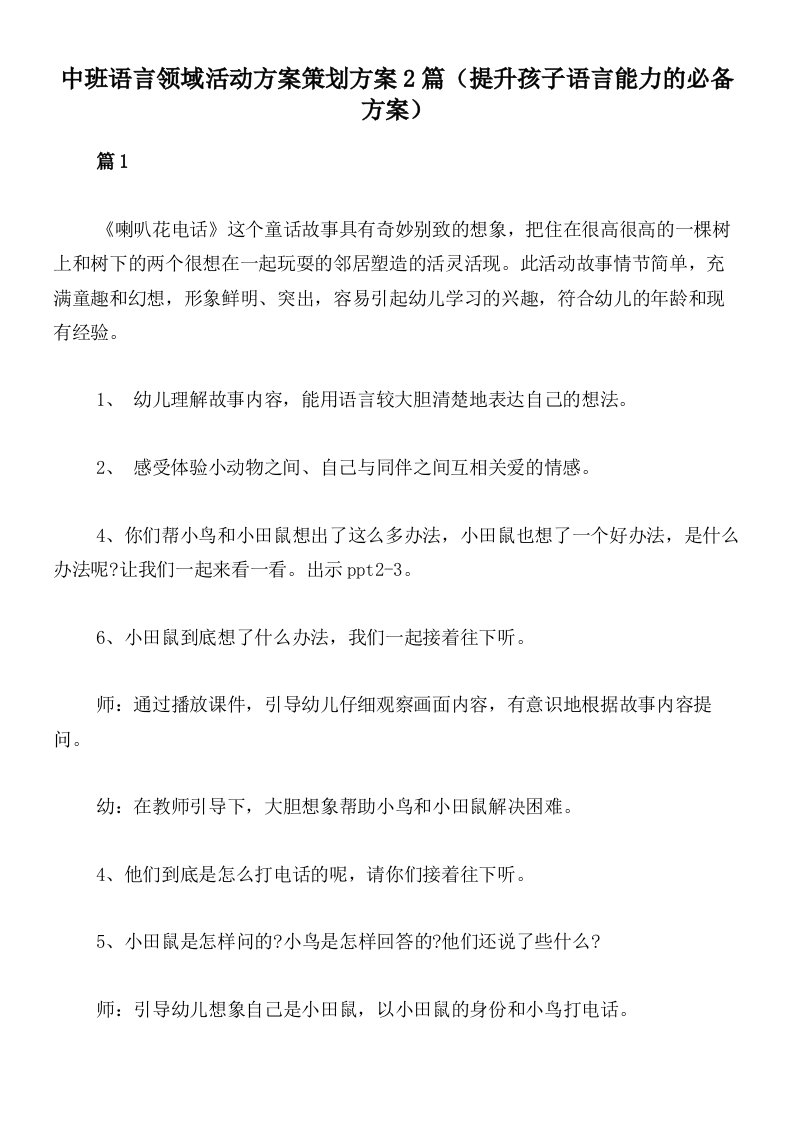 中班语言领域活动方案策划方案2篇（提升孩子语言能力的必备方案）