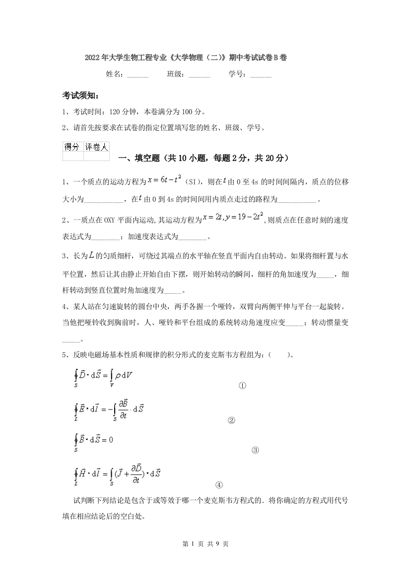 2022年大学生物工程专业大学物理二期中考试试卷B卷