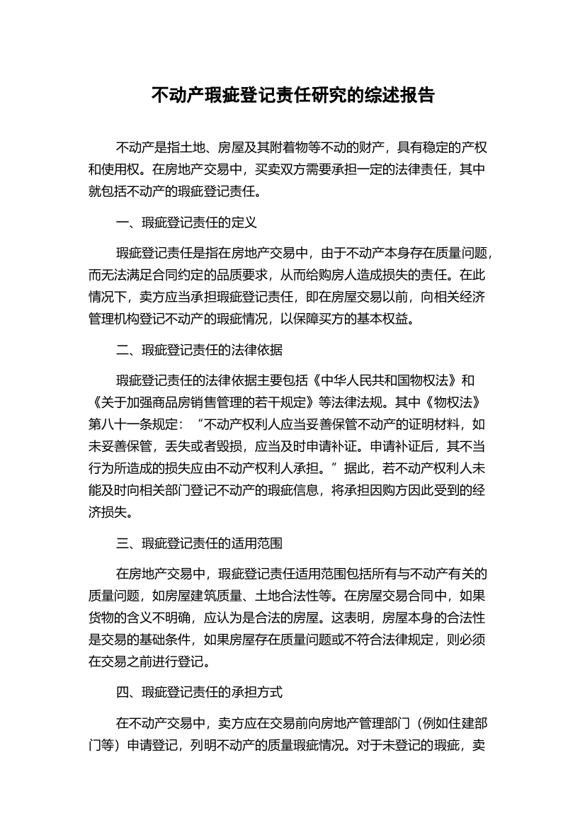 不动产瑕疵登记责任研究的综述报告