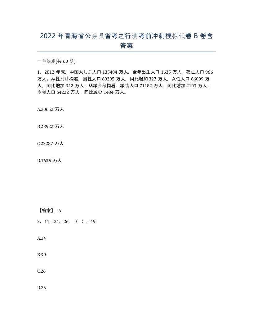 2022年青海省公务员省考之行测考前冲刺模拟试卷B卷含答案