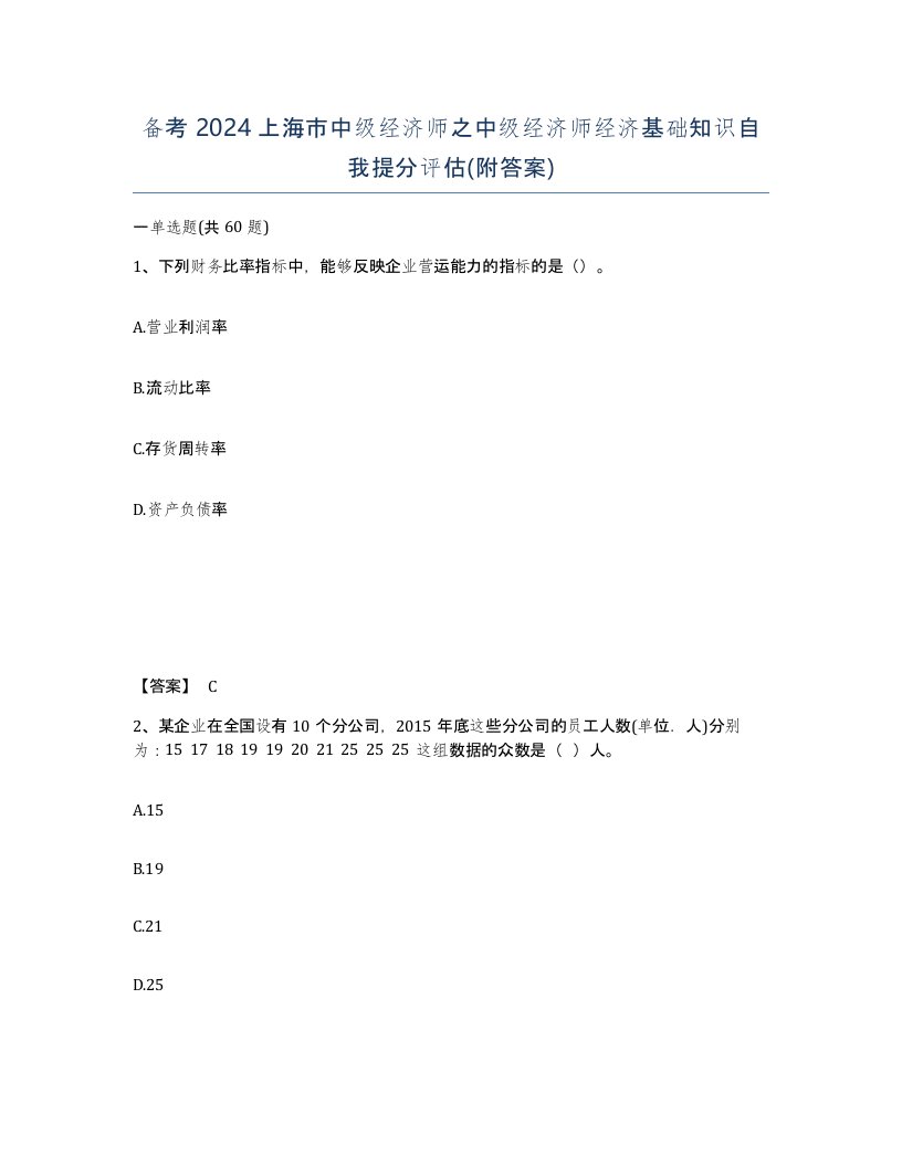 备考2024上海市中级经济师之中级经济师经济基础知识自我提分评估附答案