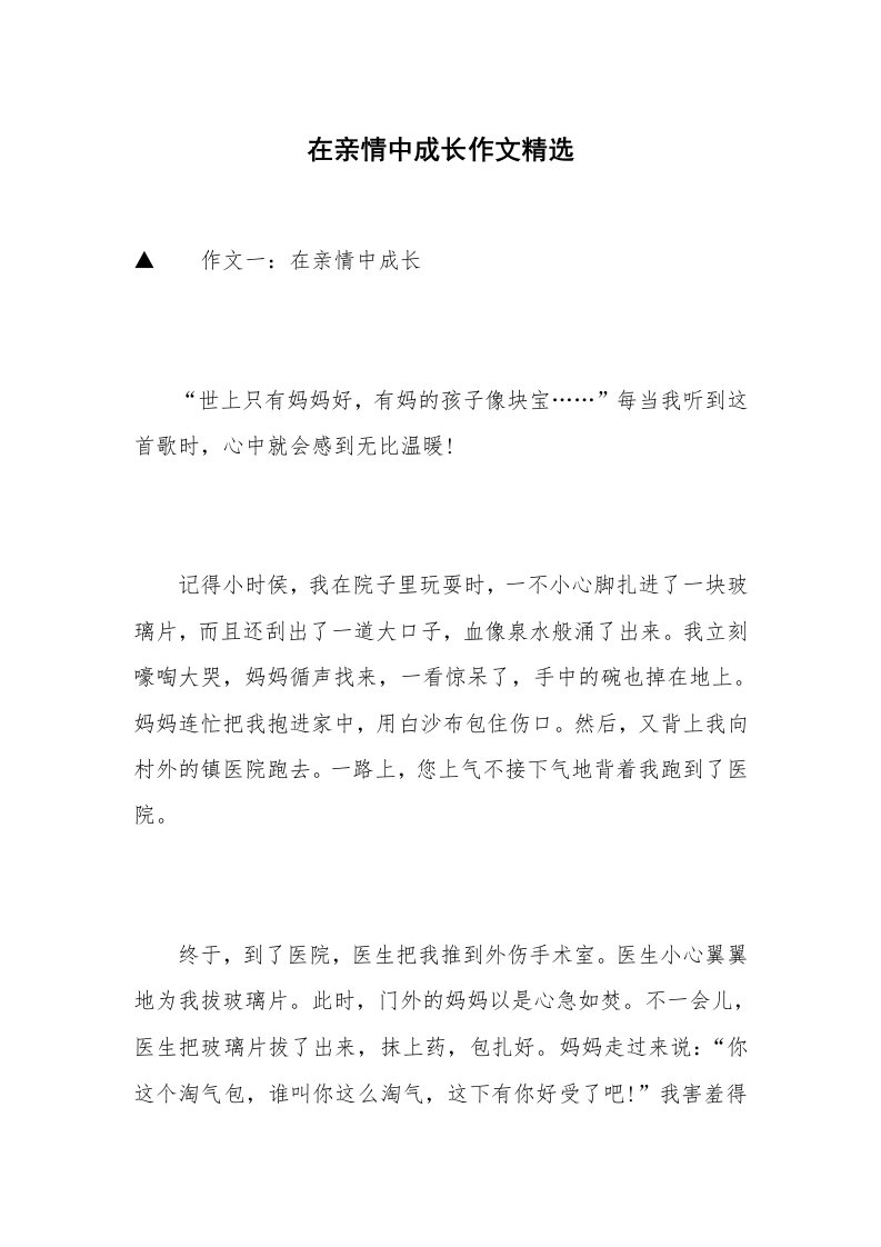 在亲情中成长作文精选