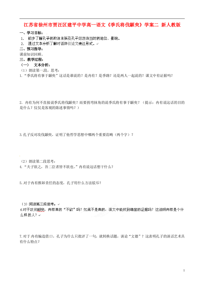 江苏省徐州市贾汪区建平中学高一语文《季氏将伐颛臾》学案2