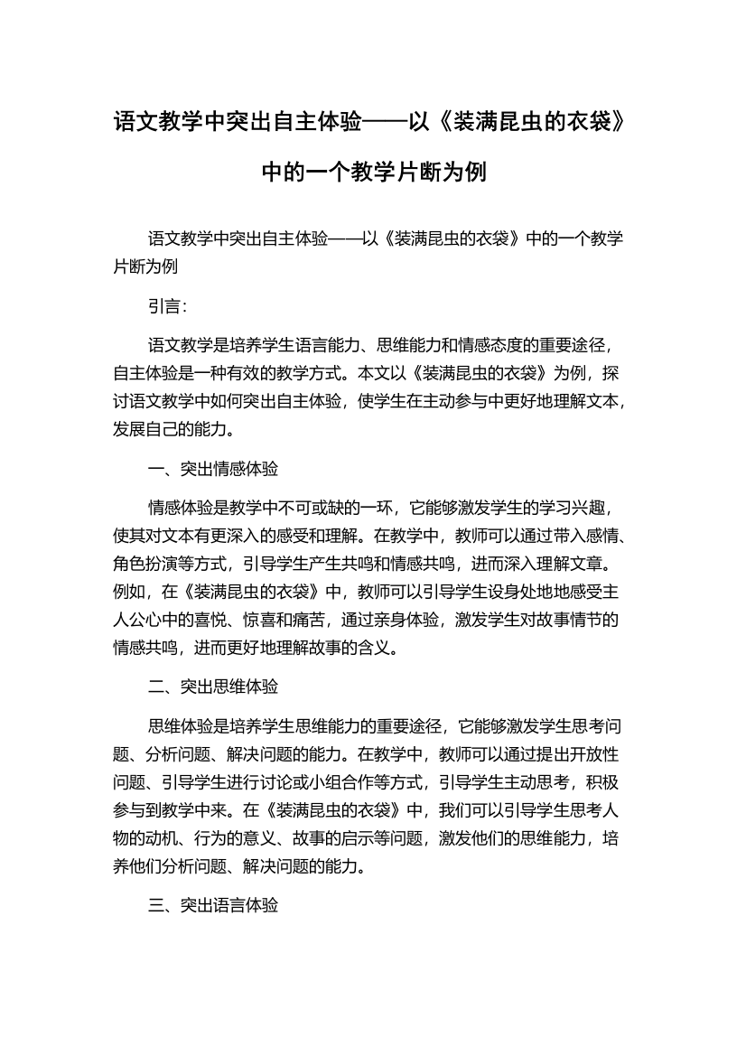 语文教学中突出自主体验——以《装满昆虫的衣袋》中的一个教学片断为例