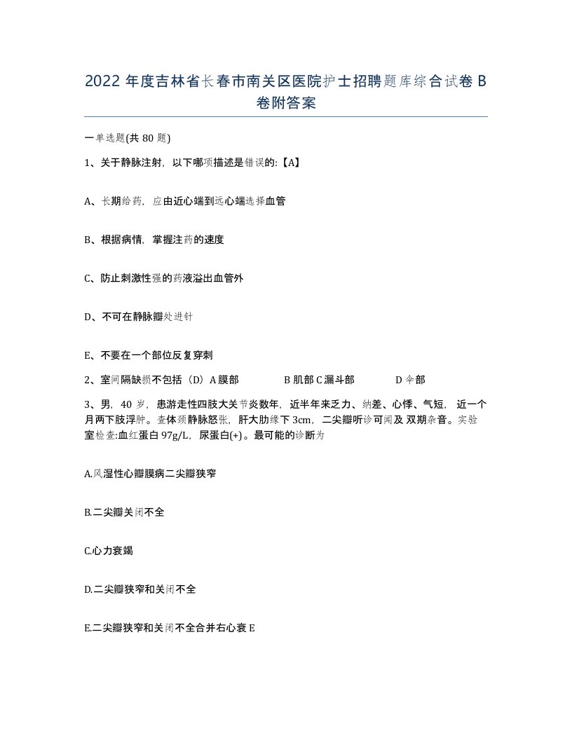 2022年度吉林省长春市南关区医院护士招聘题库综合试卷B卷附答案