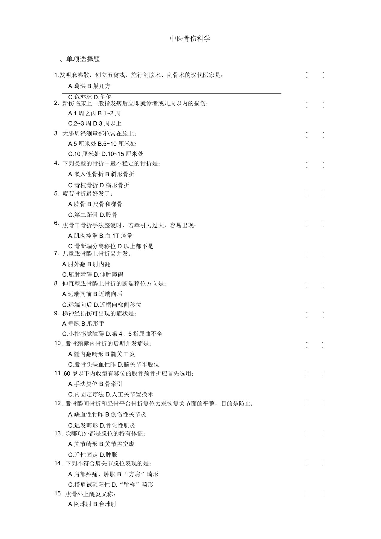 中医骨伤科学试卷与答案