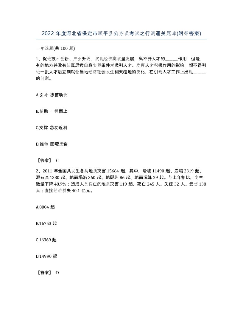 2022年度河北省保定市顺平县公务员考试之行测通关题库附带答案