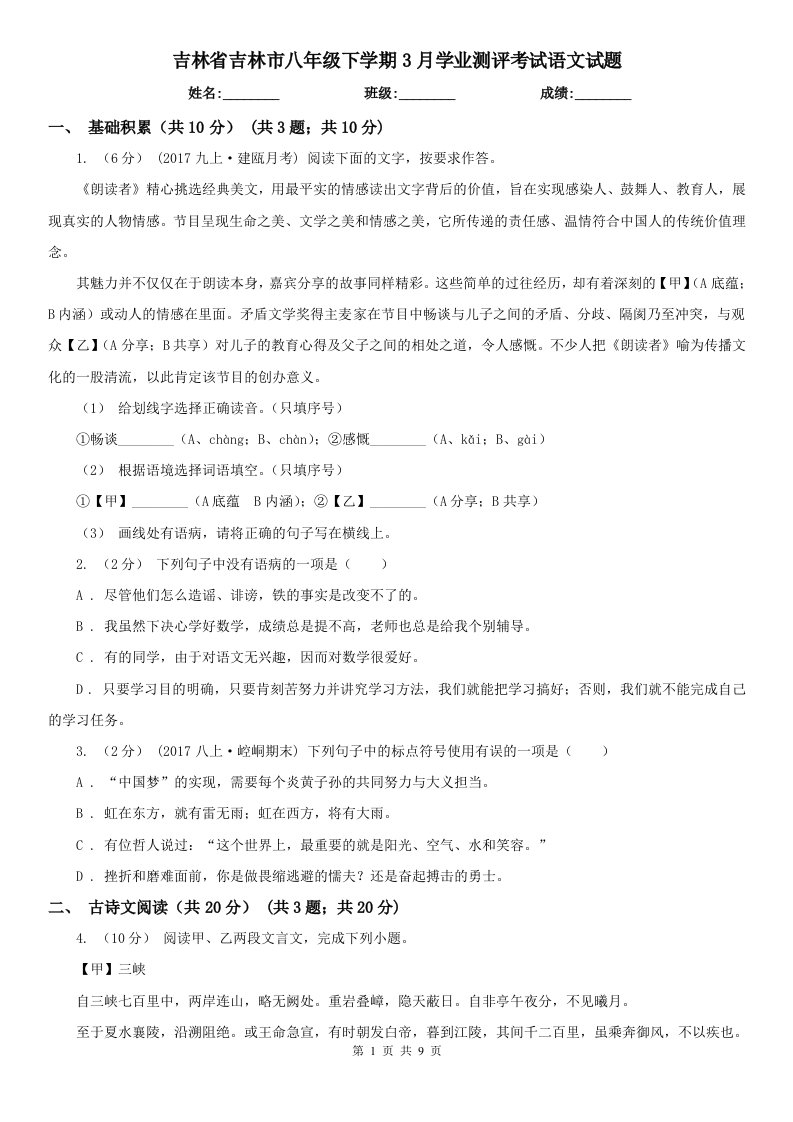 吉林省吉林市八年级下学期3月学业测评考试语文试题