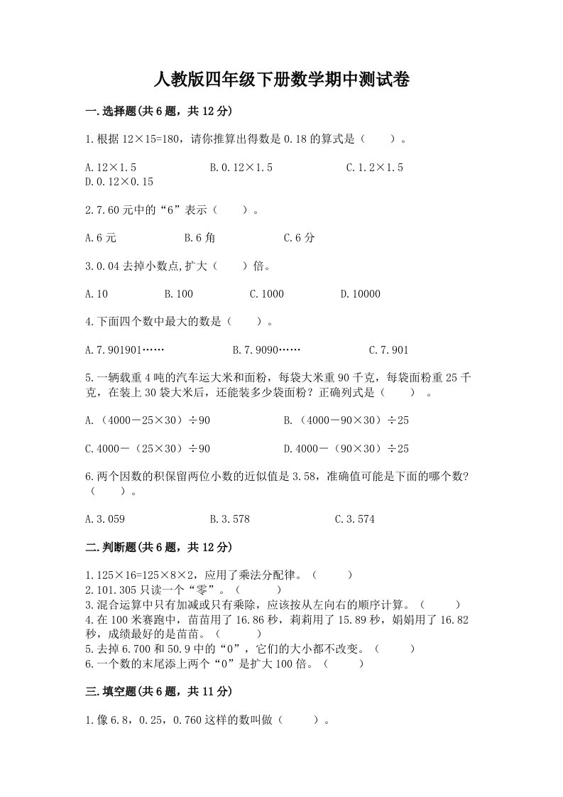 人教版四年级下册数学期中测试卷（各地真题）