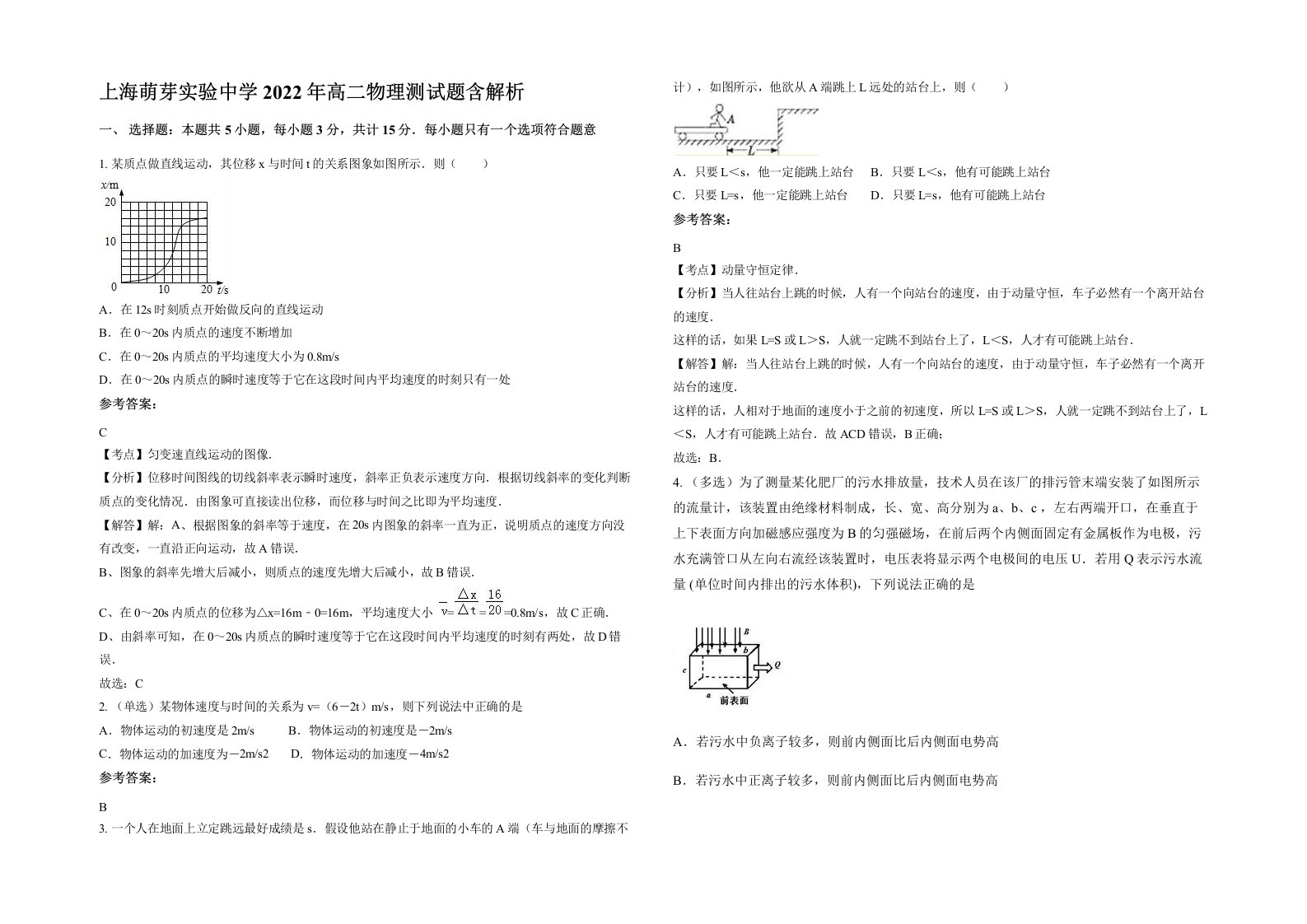 上海萌芽实验中学2022年高二物理测试题含解析