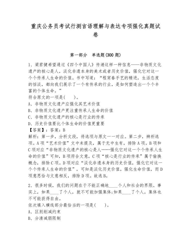 重庆公务员考试行测言语理解与表达专项强化真题试卷（考试直接用）