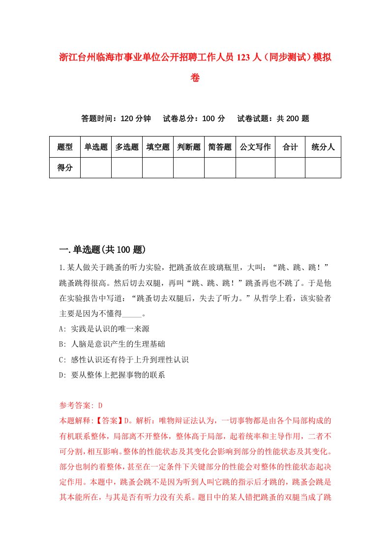 浙江台州临海市事业单位公开招聘工作人员123人同步测试模拟卷第80次