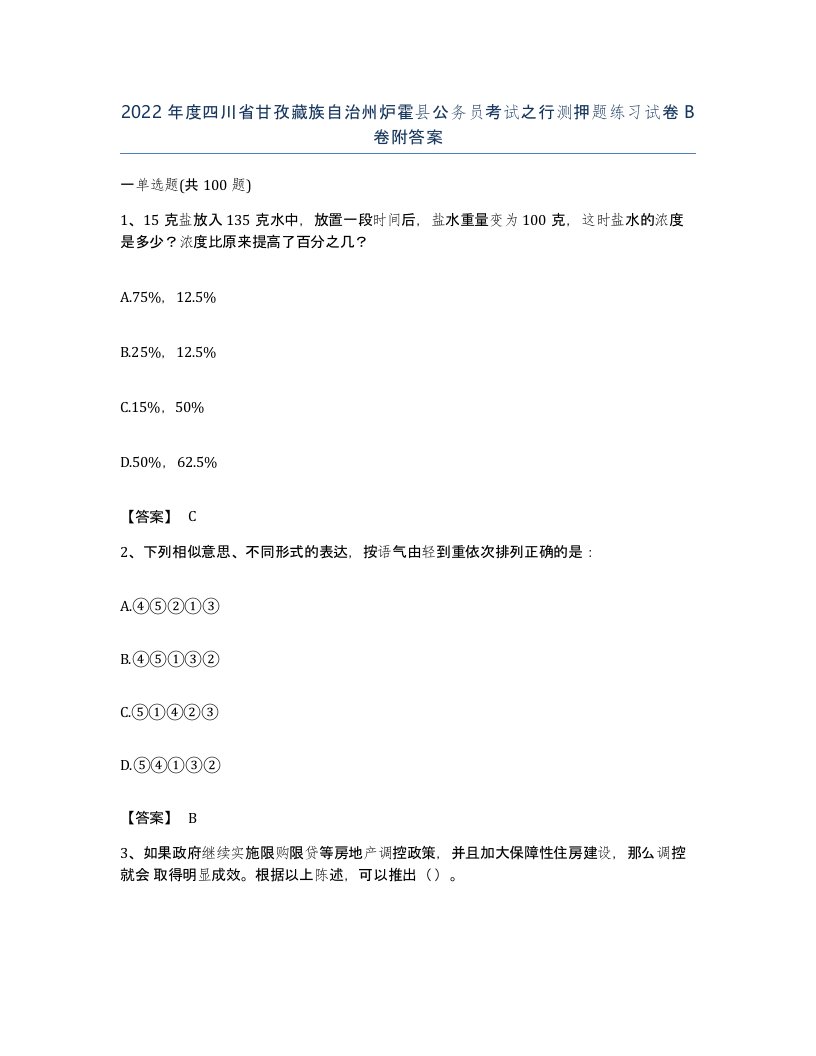 2022年度四川省甘孜藏族自治州炉霍县公务员考试之行测押题练习试卷B卷附答案