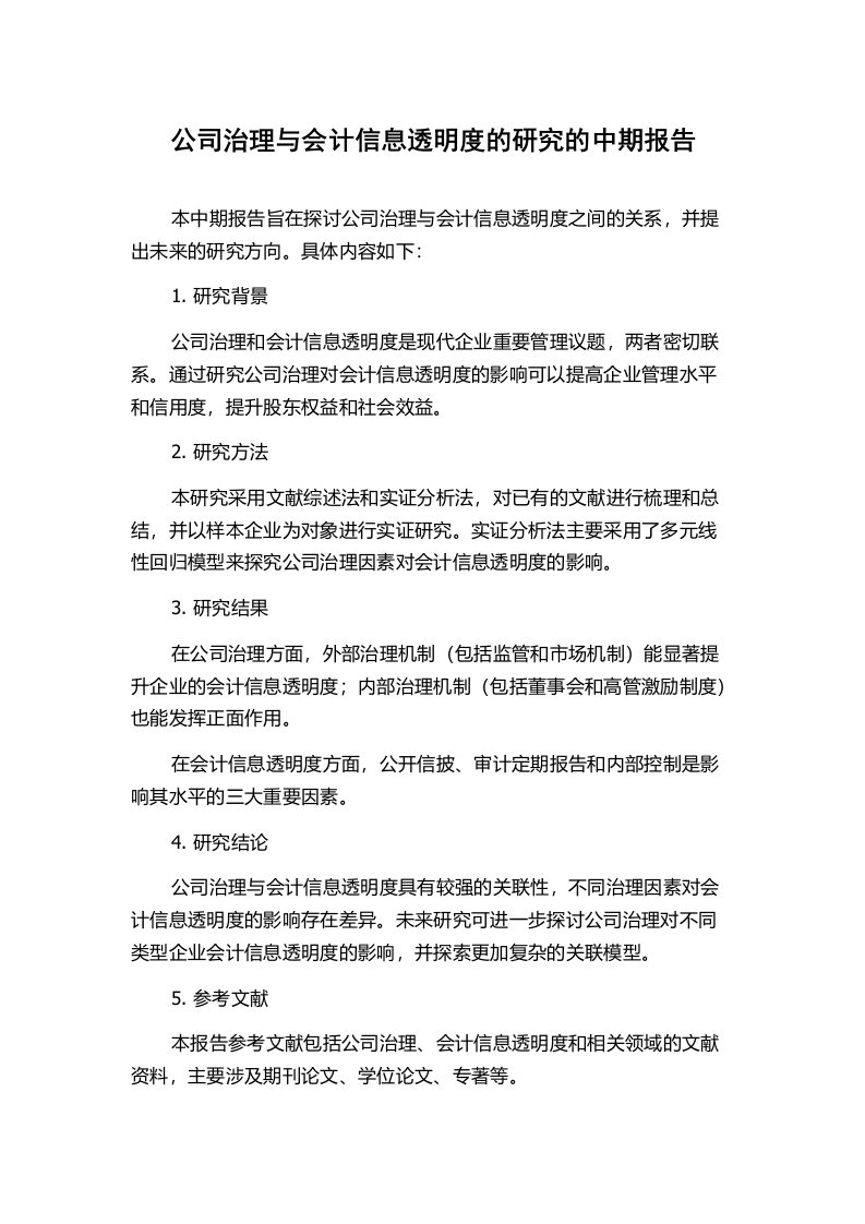 公司治理与会计信息透明度的研究的中期报告