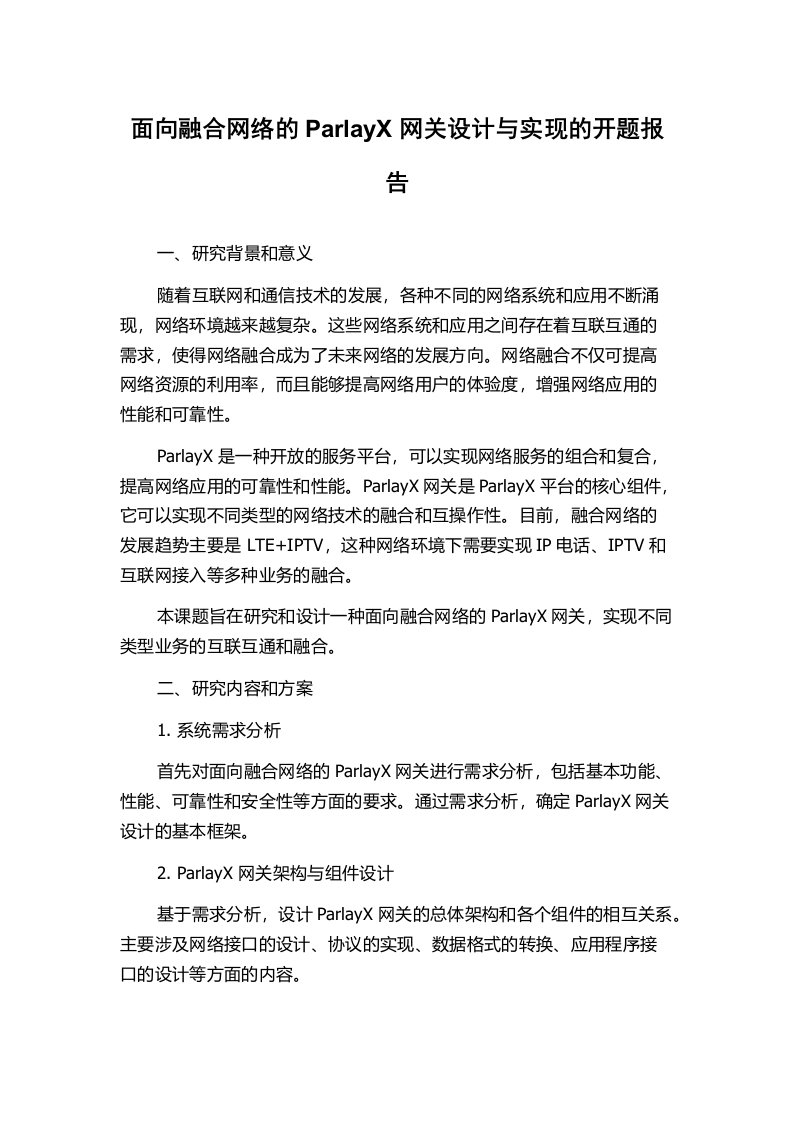 面向融合网络的ParlayX网关设计与实现的开题报告