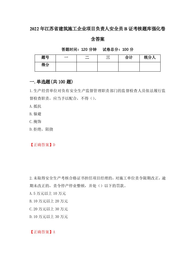 2022年江苏省建筑施工企业项目负责人安全员B证考核题库强化卷含答案第14套