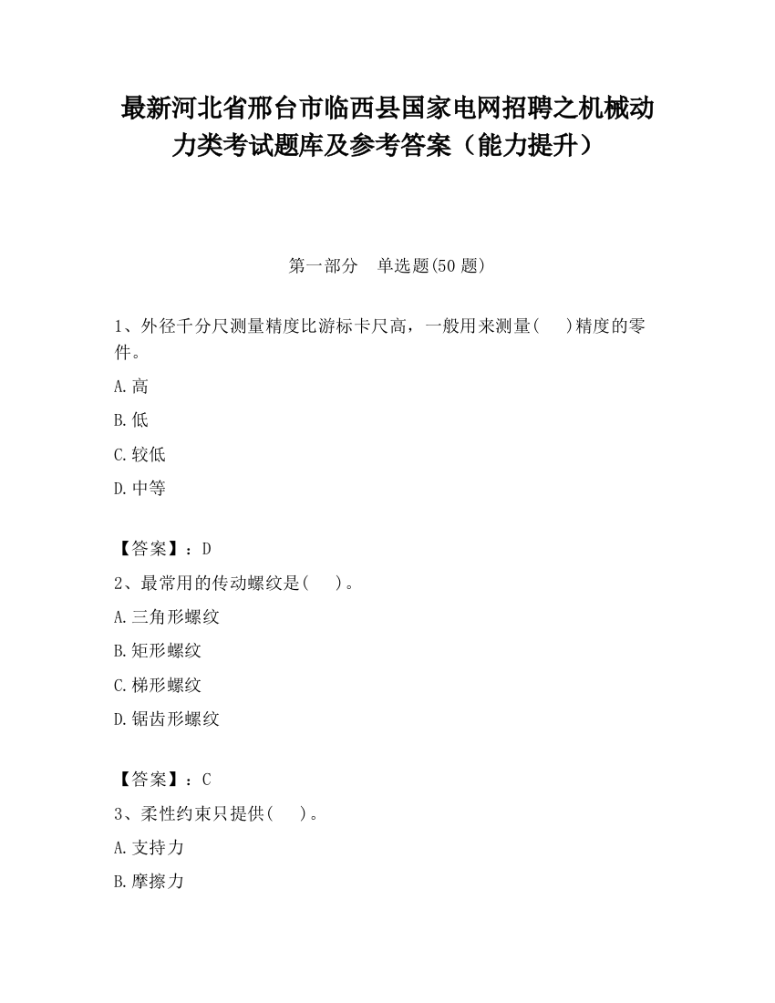 最新河北省邢台市临西县国家电网招聘之机械动力类考试题库及参考答案（能力提升）