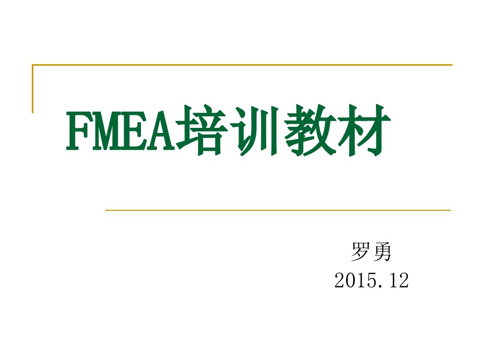 FMEA培训教材(PPT