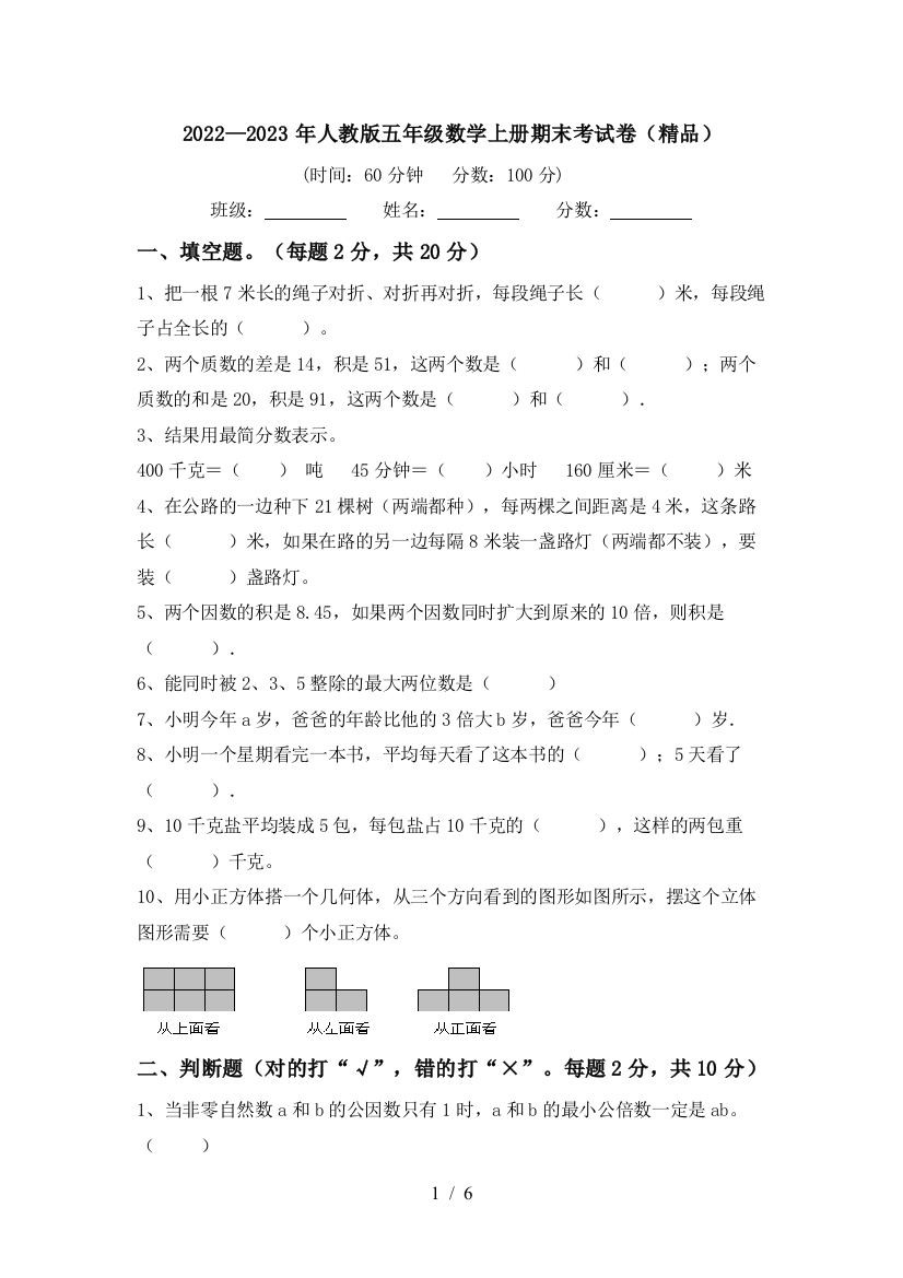 2022—2023年人教版五年级数学上册期末考试卷(精品)