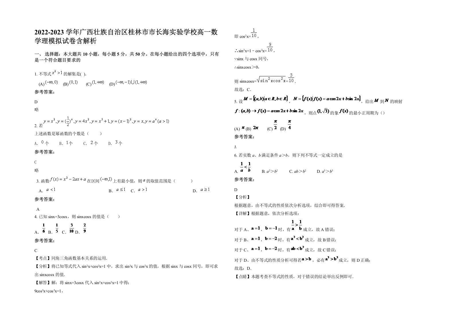 2022-2023学年广西壮族自治区桂林市市长海实验学校高一数学理模拟试卷含解析