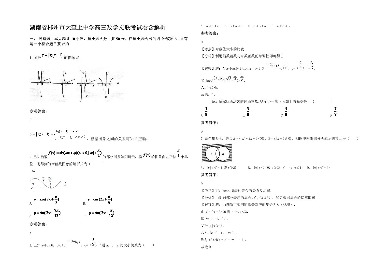 湖南省郴州市大奎上中学高三数学文联考试卷含解析