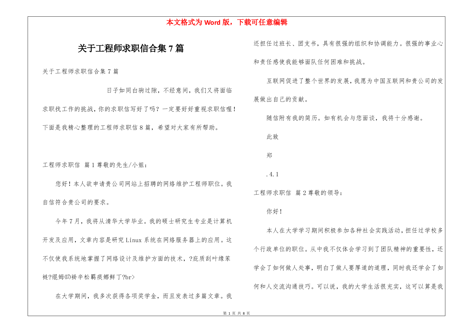 关于工程师求职信合集7篇