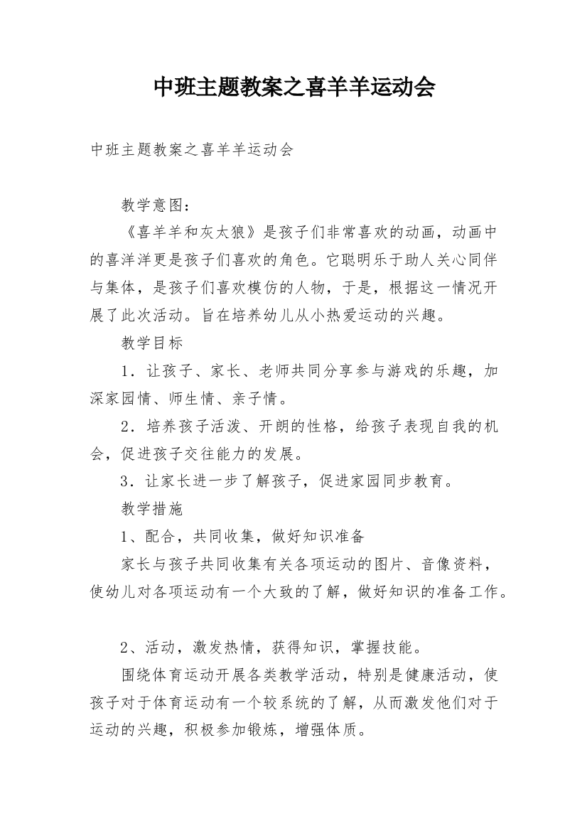 中班主题教案之喜羊羊运动会