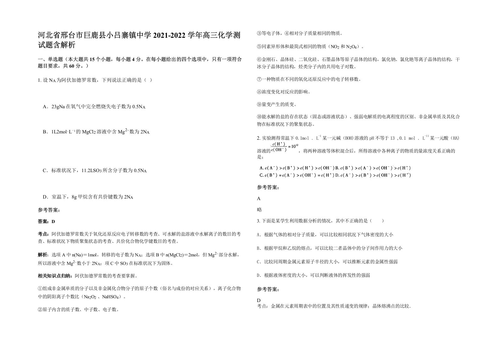 河北省邢台市巨鹿县小吕寨镇中学2021-2022学年高三化学测试题含解析