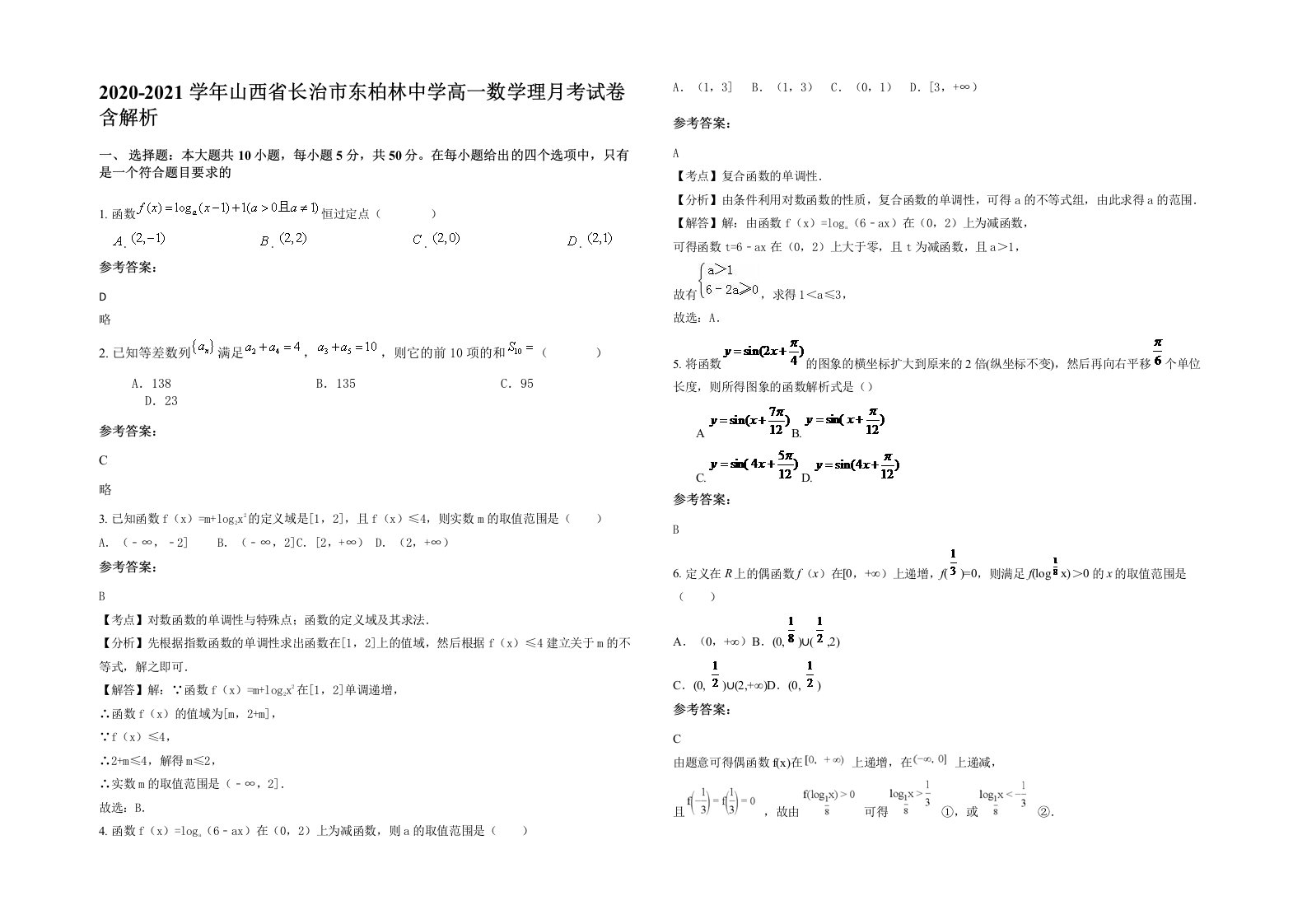 2020-2021学年山西省长治市东柏林中学高一数学理月考试卷含解析