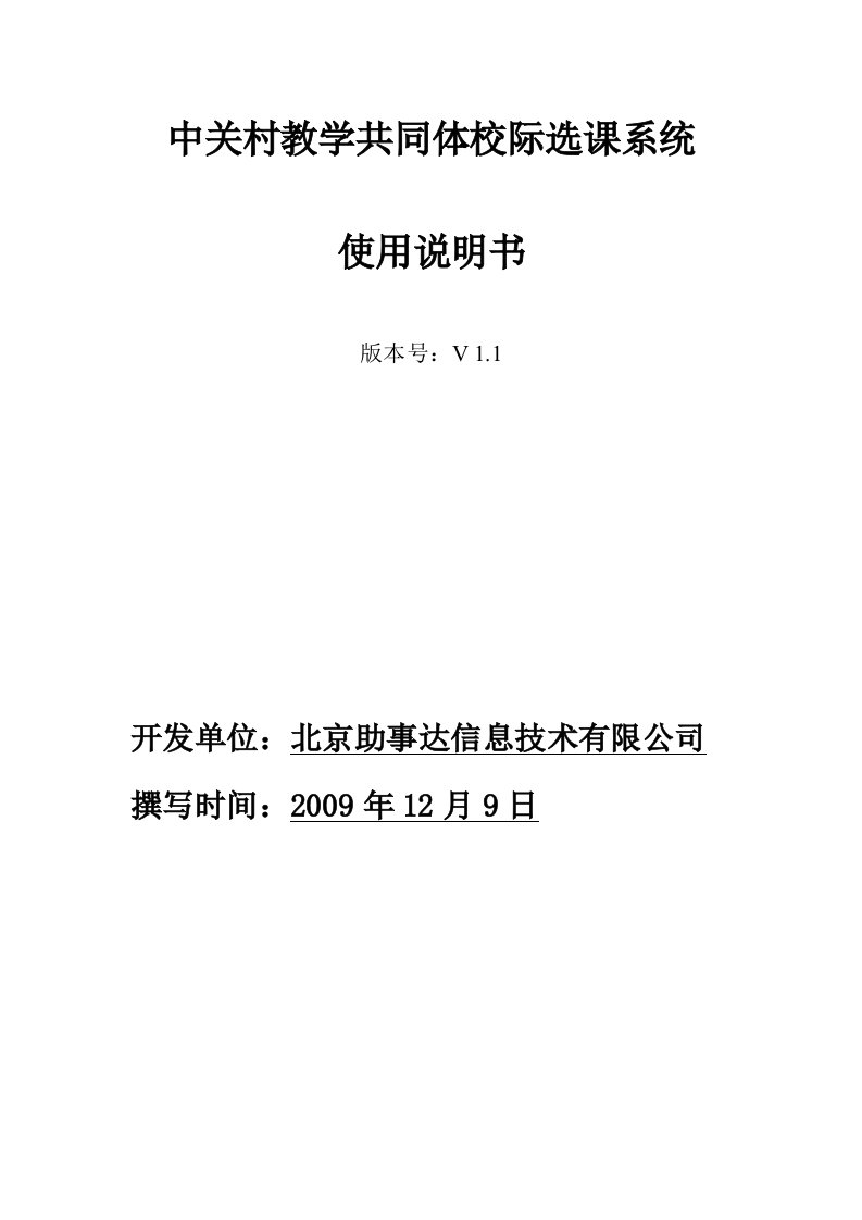 中关村教学共同体校际选课系统使用说明书