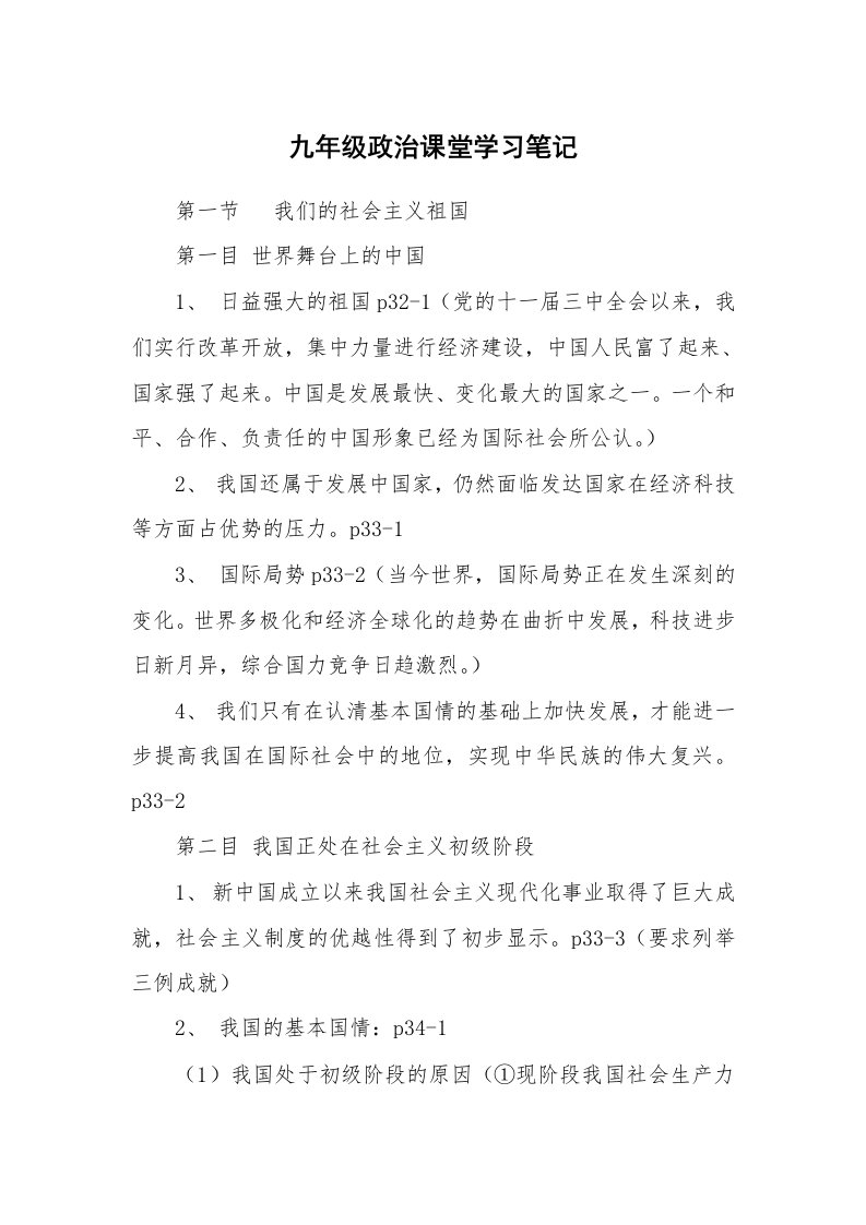 其他范文_429176_九年级政治课堂学习笔记