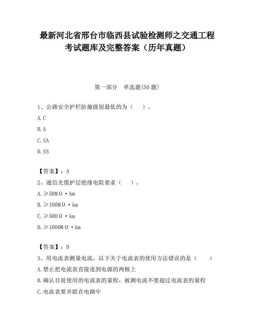 最新河北省邢台市临西县试验检测师之交通工程考试题库及完整答案（历年真题）