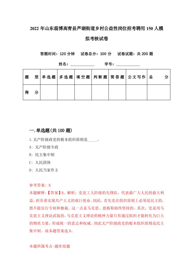 2022年山东淄博高青县芦湖街道乡村公益性岗位招考聘用150人模拟考核试卷4