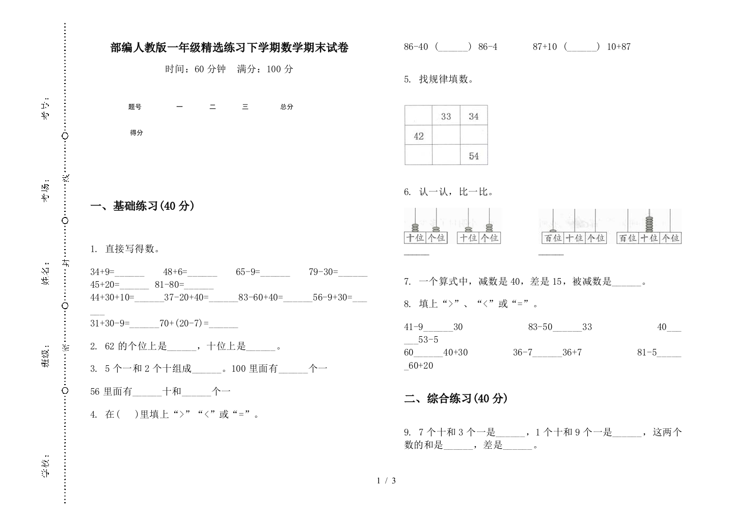 部编人教版一年级精选练习下学期数学期末试卷